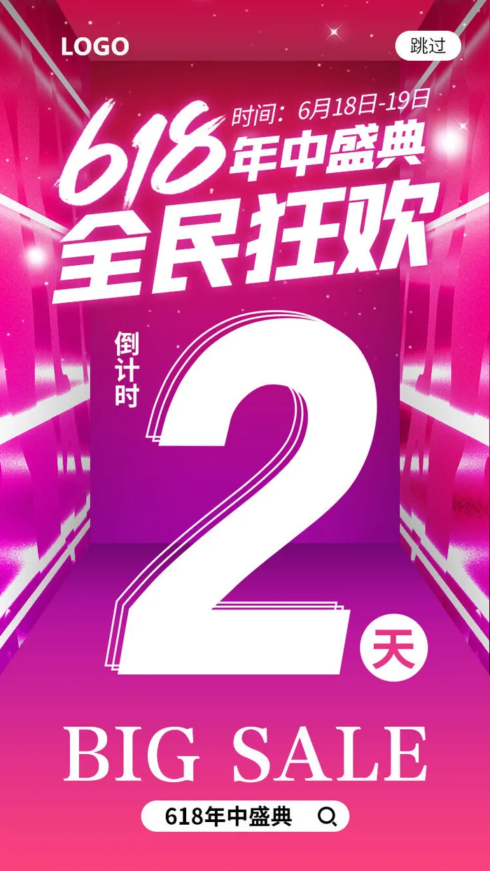 618促销海报  (24)psd模版下载