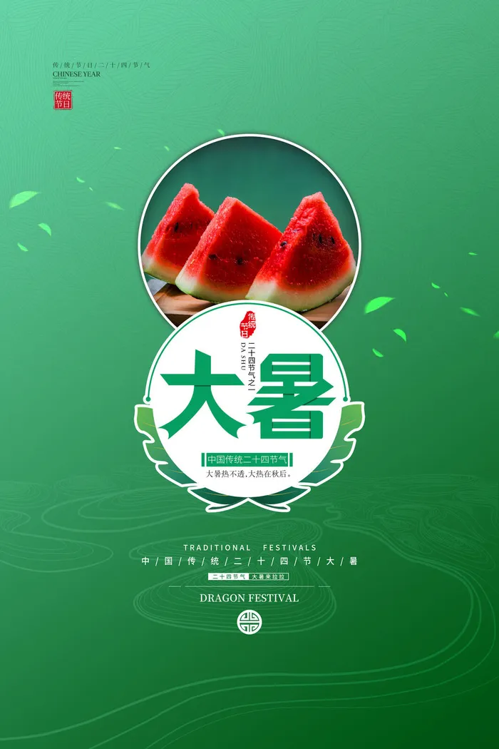传统节日大暑海报psd模版下载
