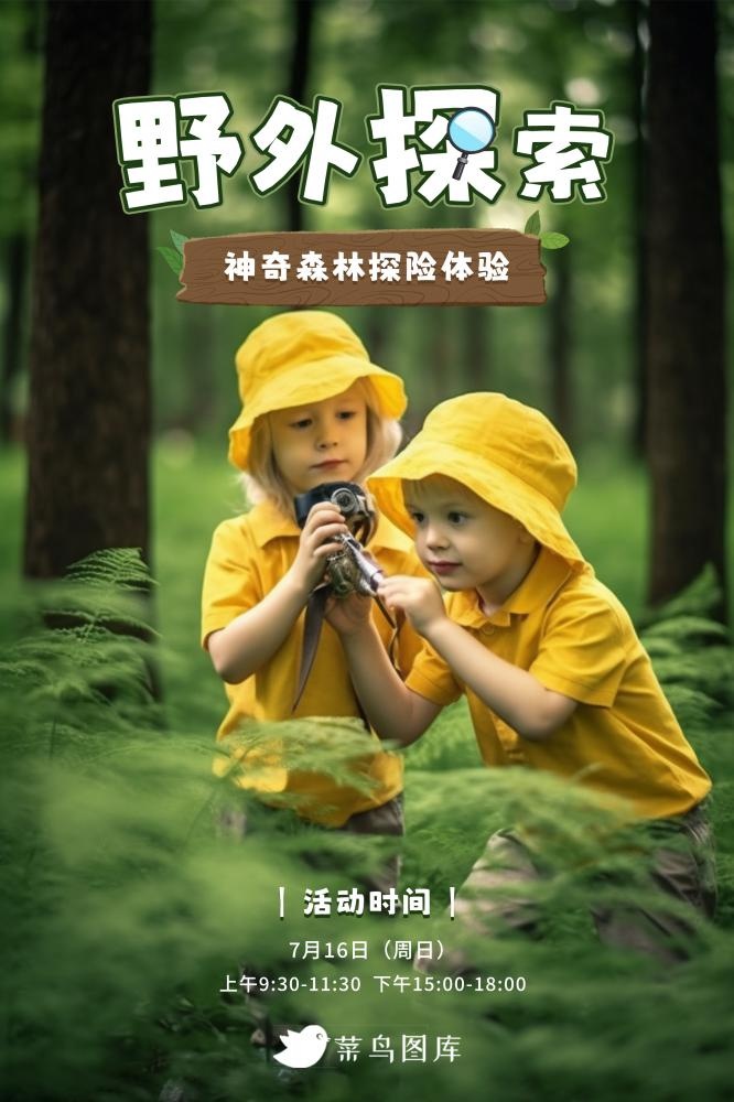 暑期暑假野外探险森林体验海报(2362x3543)psd模版下载