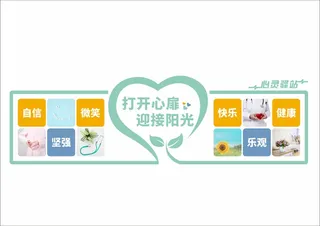 打开心扉迎接阳光