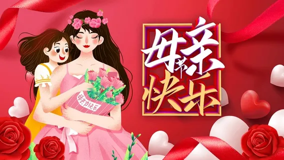 母亲节 节日活动海报