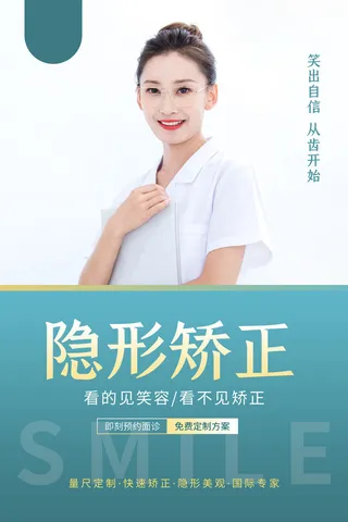 医美海报隐形矫正