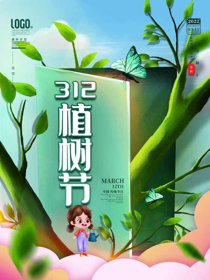 简约创意植树节海报