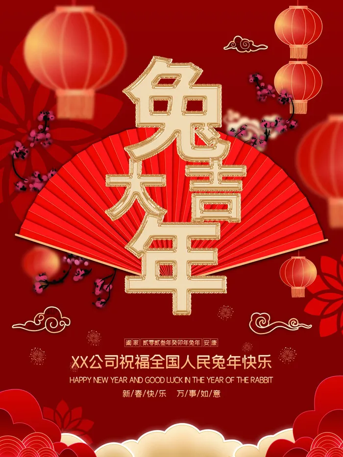 兔年大吉新年快乐宣传海报