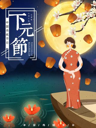 下元节 下元节海报