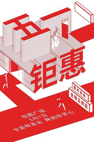 五一劳动节海报 