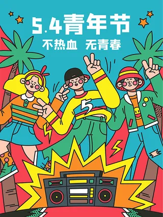 54青年海报54青年插画海报
