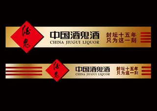 酒鬼酒超清海报标头