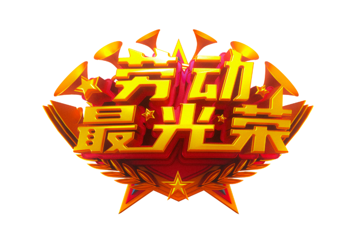 五一劳动节劳动最光荣创新艺术字体