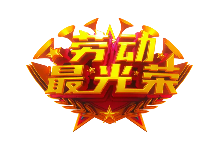 五一劳动节劳动最光荣创新艺术字体