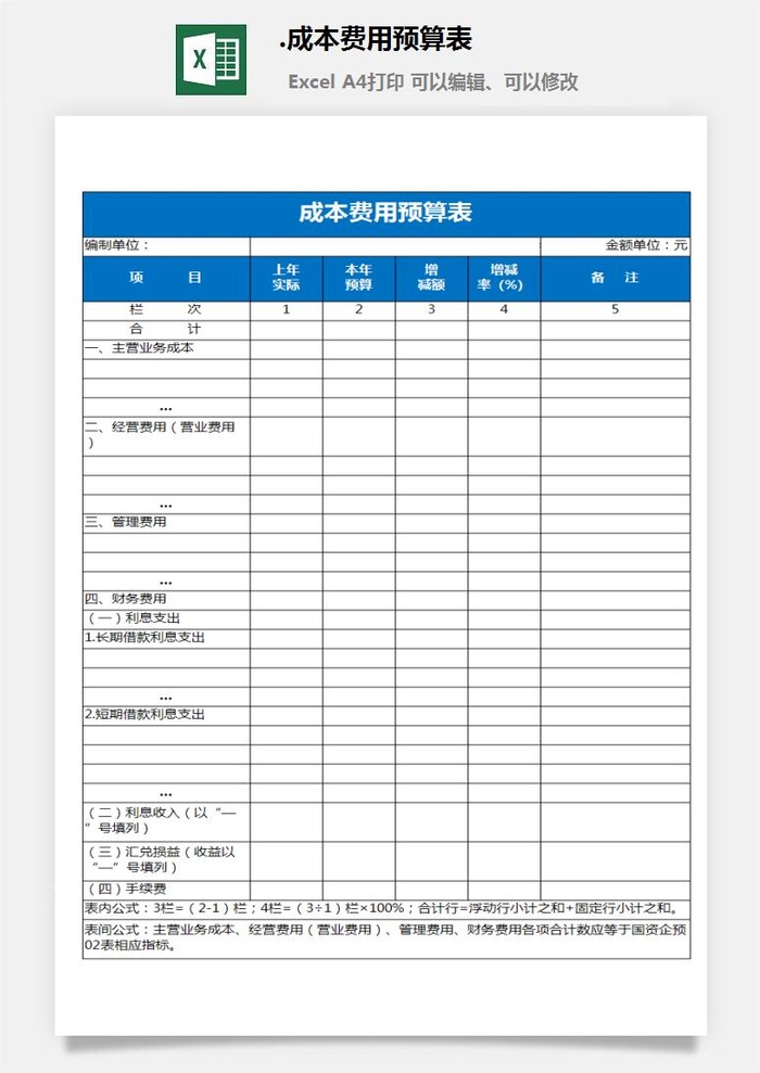 22.成本费用预算表