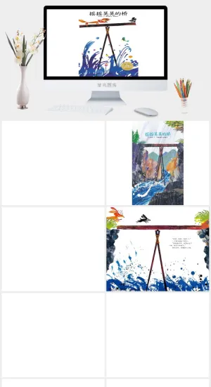 摇摇晃晃的桥幼儿园绘本故事ppt模版预览图