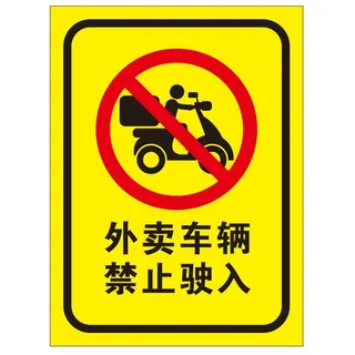 矢量外卖车辆禁止驶入导视牌