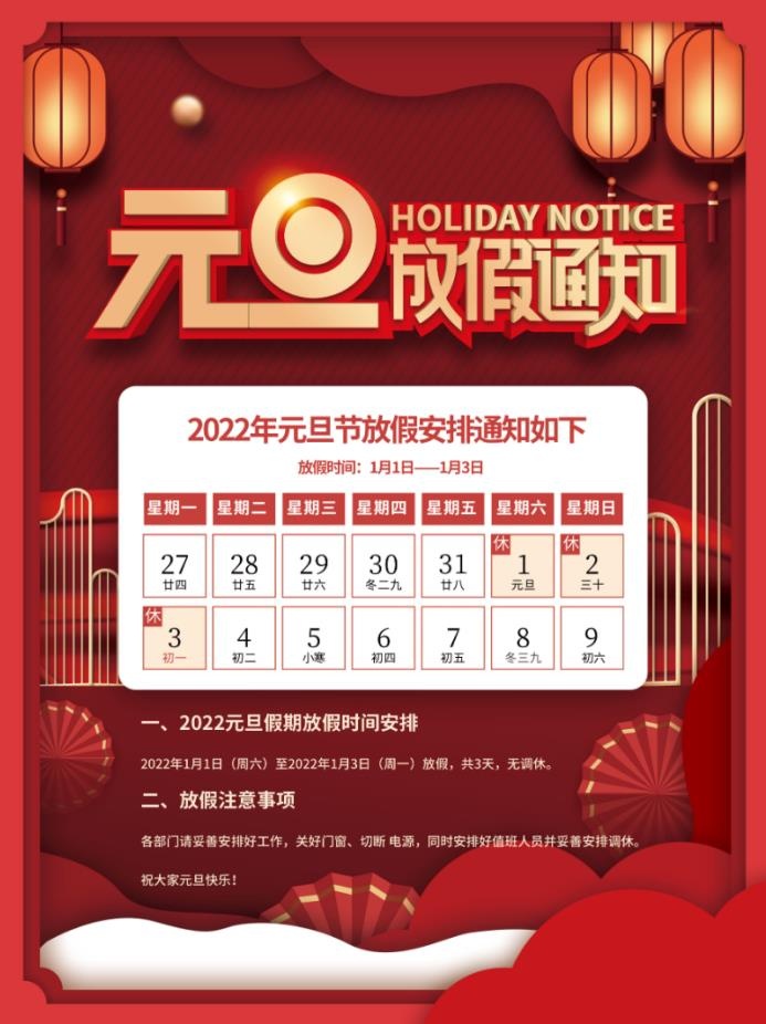 2022元旦新年元旦放假通知psd模版下载