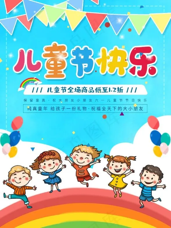 儿童节快乐卡通小孩彩旗趣味海报