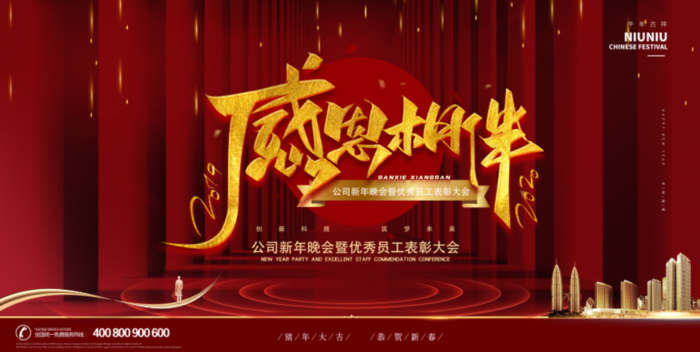 年会红色背景感恩相伴psd模版下载