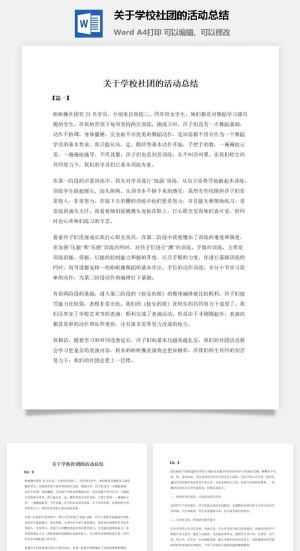 关于学校社团的活动总结