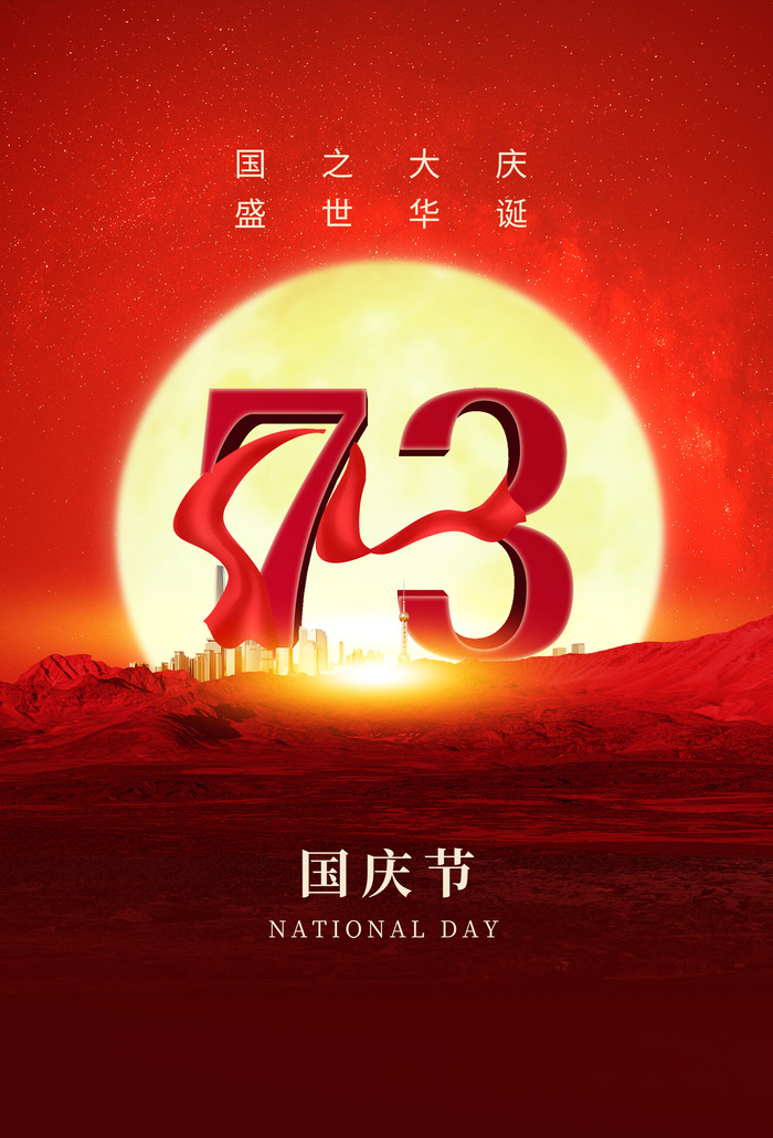 简约大气十一国庆节73周华海报