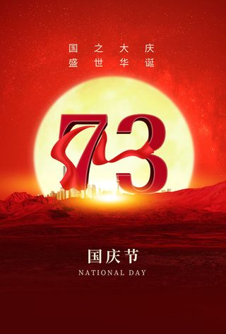 简约大气十一国庆节73周华海报