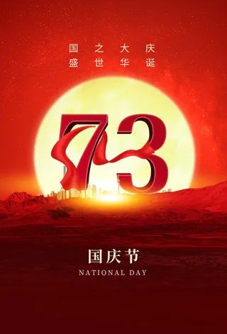 简约大气十一国庆节73周华海报