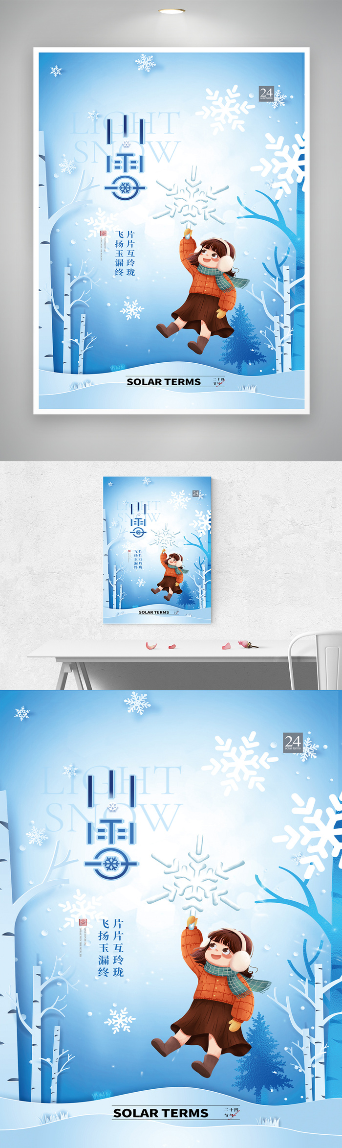 清新小雪二十四节气海报素材