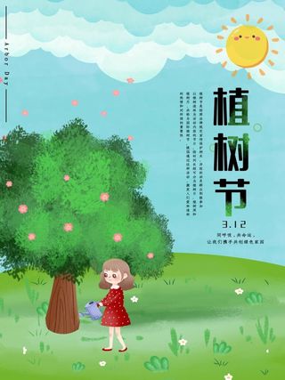 植树节3.12海报