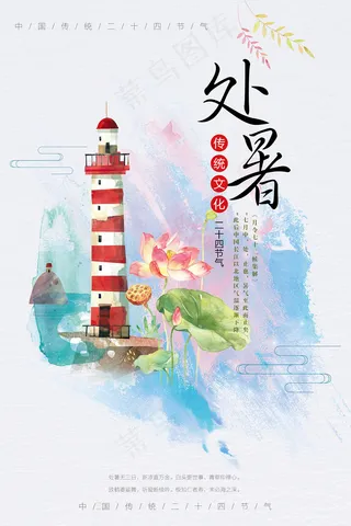 创意传统节气二十四节气处暑海报