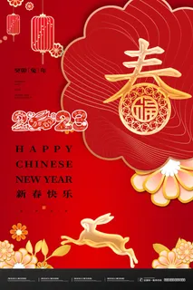 2023年兔年春海报