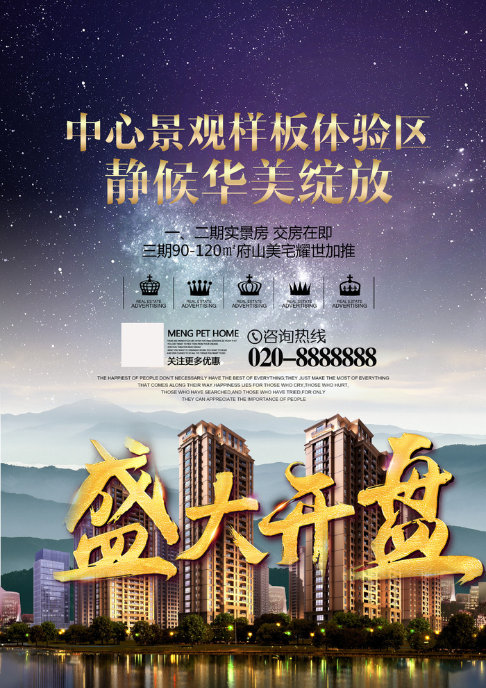 房地产海报展实景房