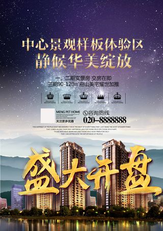 房地产海报展实景房