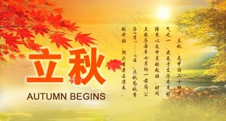 24节气立秋图片