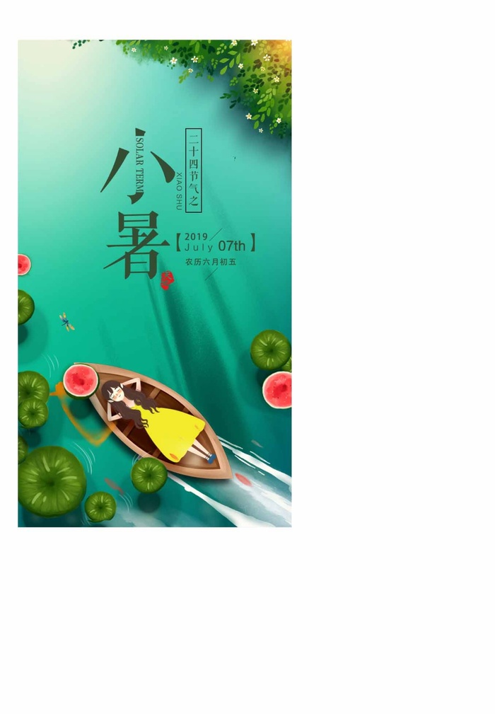 小暑 小暑活动物料psd模版下载