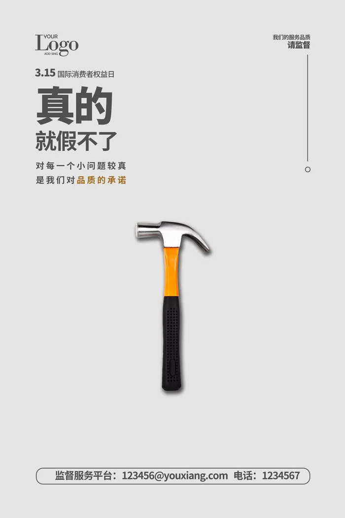 315打假宣传海报源文件psd模版下载