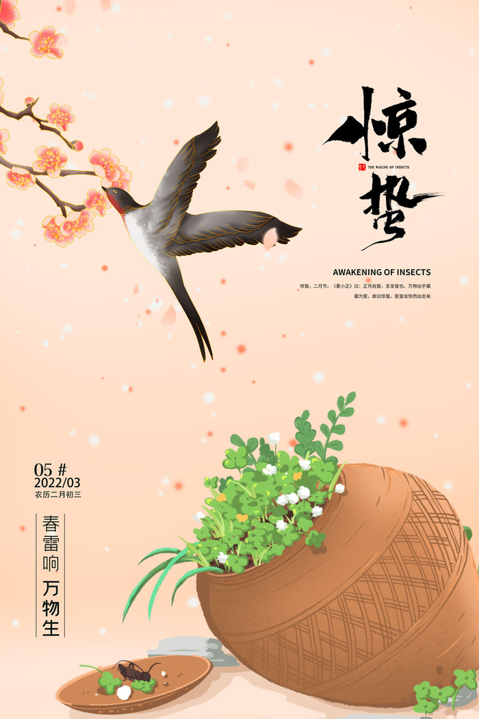 惊蛰海报psd模版下载