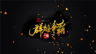 群雄争霸  
