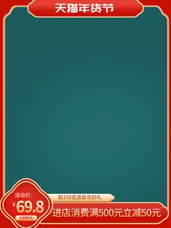 节日主图边框中式主图边框年货节端午节直通车图淘宝电商PS素材