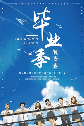毕业季海报图片