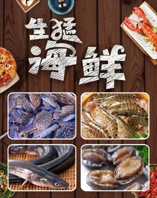 生猛海鲜海报