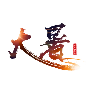 中国传统节气大暑处暑文字排版