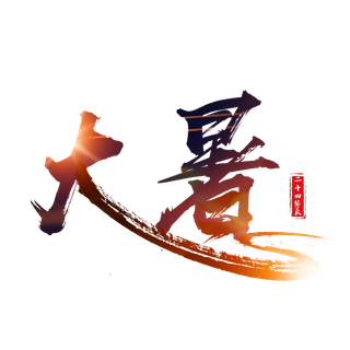 中国传统节气大暑处暑文字排版