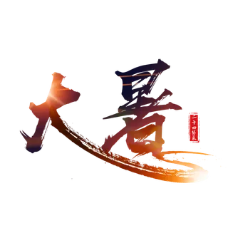 中国传统节气大暑处暑文字排版