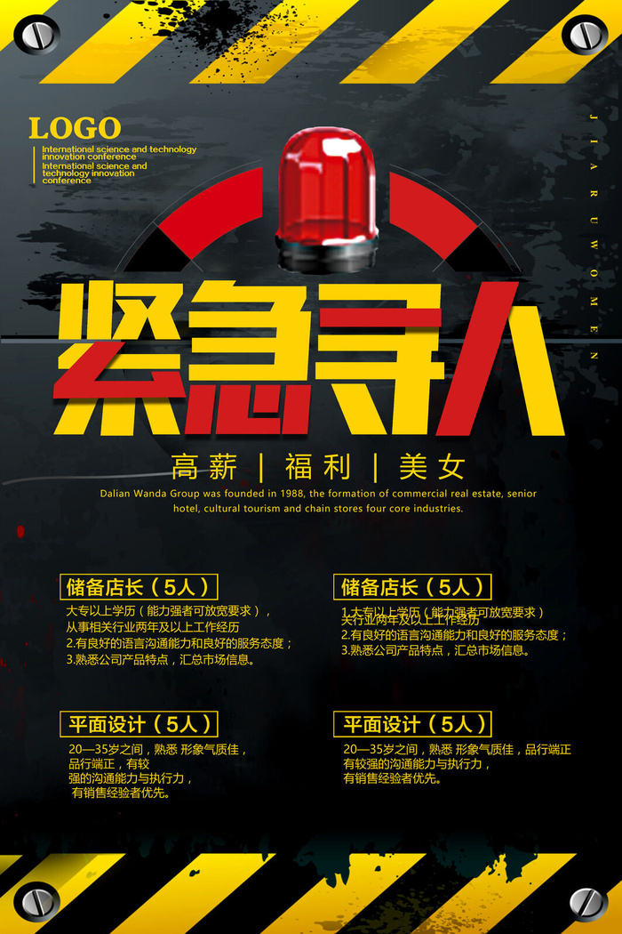 红色警报招聘海报psd模板psd模版下载