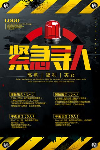 红色警报招聘海报psd模板