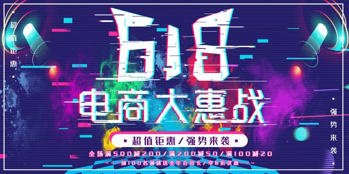 618电商 电商大惠战  灯光舞台海报