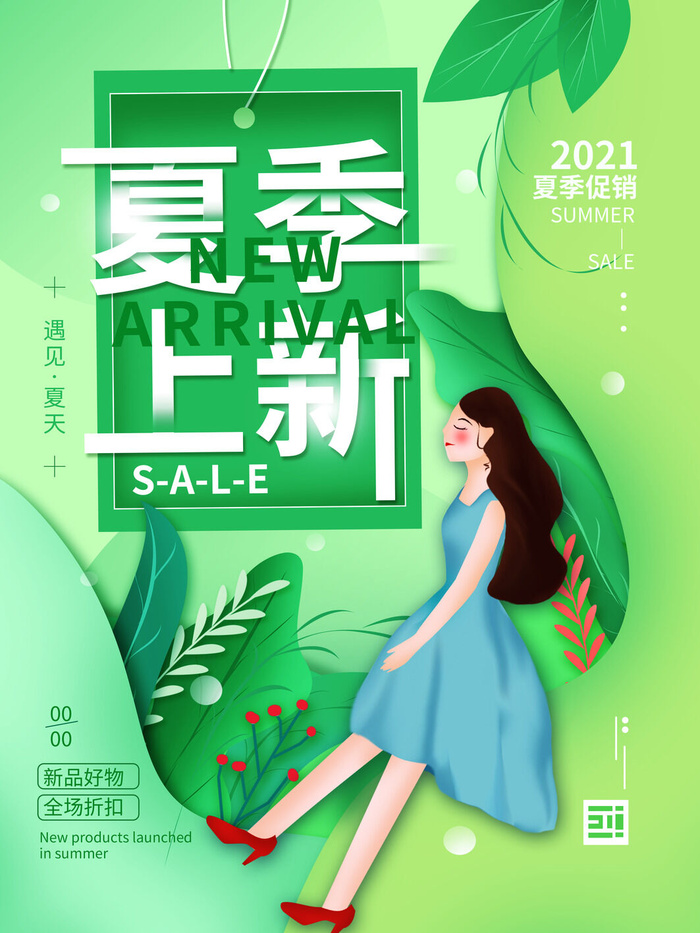 夏季新品上新促销海报psd模版下载