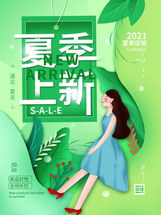 夏季新品上新促销海报