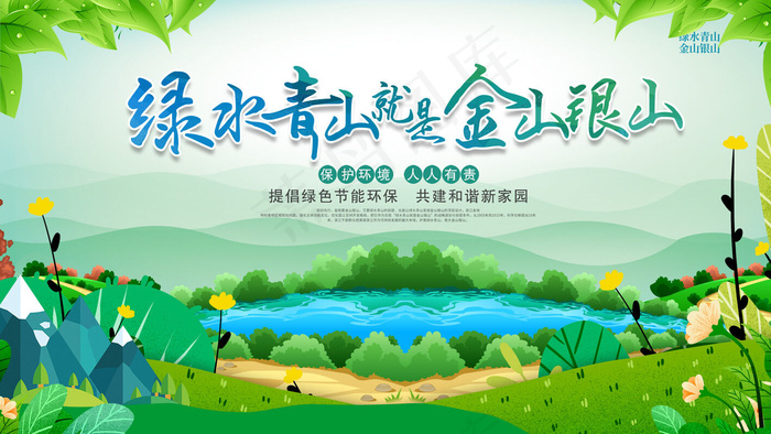 绿水青山海报psd模版下载