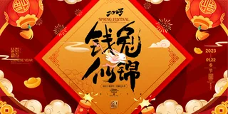 大气兔年新年宣传活动展板设计