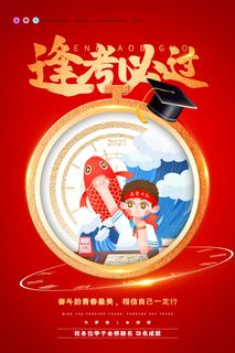 高考加油高考海报冲刺逢考必过模板PSD分层设计素材