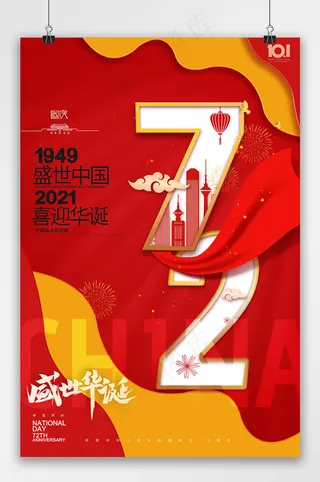 国庆 国庆节创意海报 建国72周年